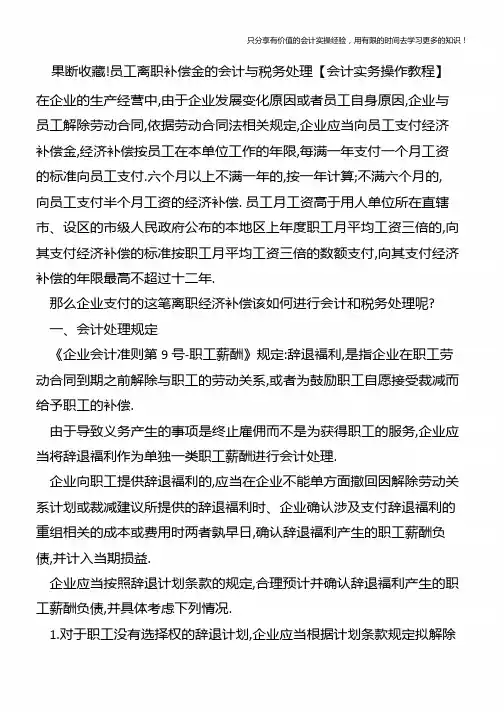 果断收藏!员工离职补偿金的会计与税务处理【会计实务操作教程】