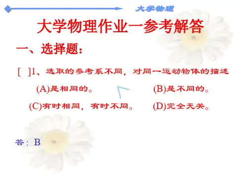 大学物理习题与答案解析