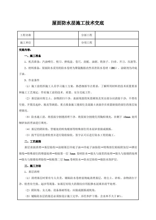 屋面防水层施工技术交底