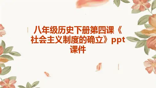 八年级历史下册第四课《社会主义制度的确立》课件