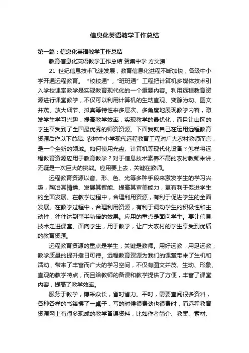 信息化英语教学工作总结