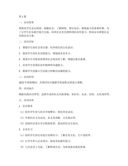 寒假社会实践活动方案(3篇)