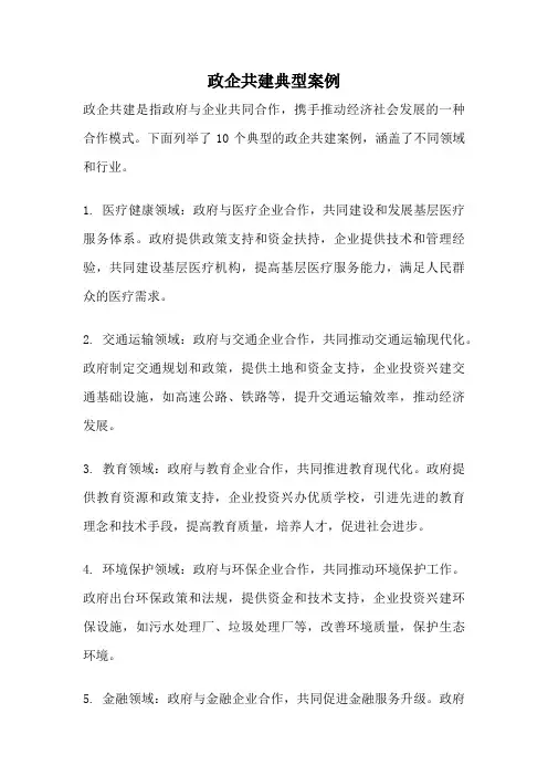 政企共建典型案例
