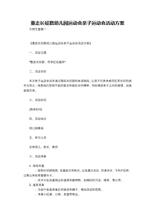 重走长征路幼儿园运动会亲子运动会活动方案
