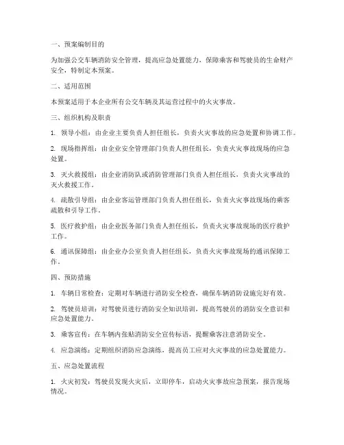 公交车辆安全防火预案