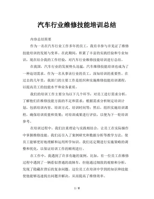 汽车行业维修技能培训总结