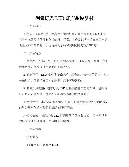 创意灯光LED灯产品说明书