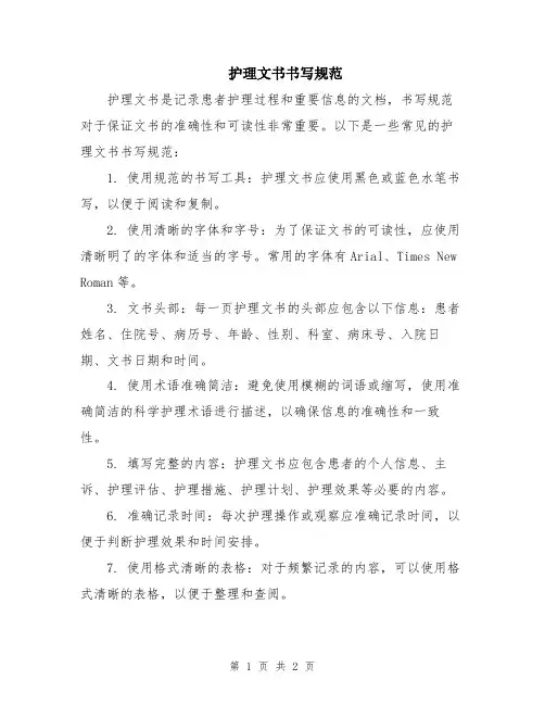 护理文书书写规范