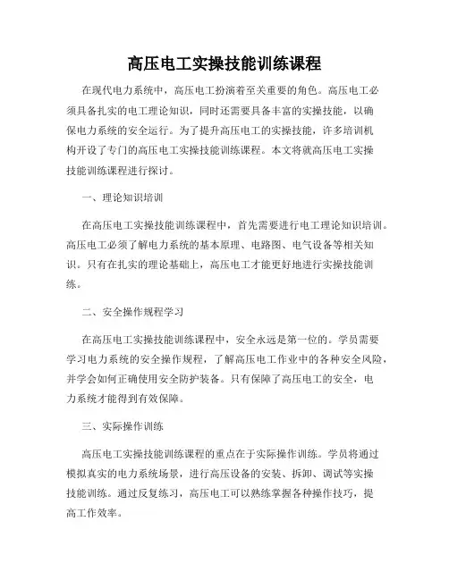高压电工实操技能训练课程