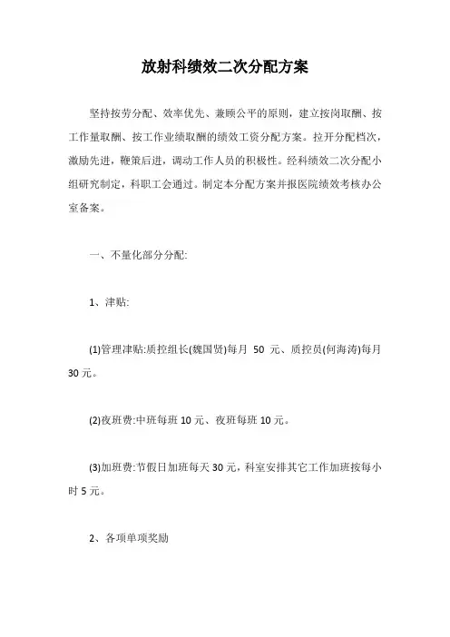 放射科绩效二次分配方案【最新版】