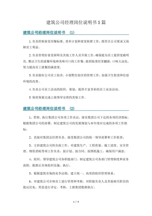 建筑公司经理岗位说明书5篇