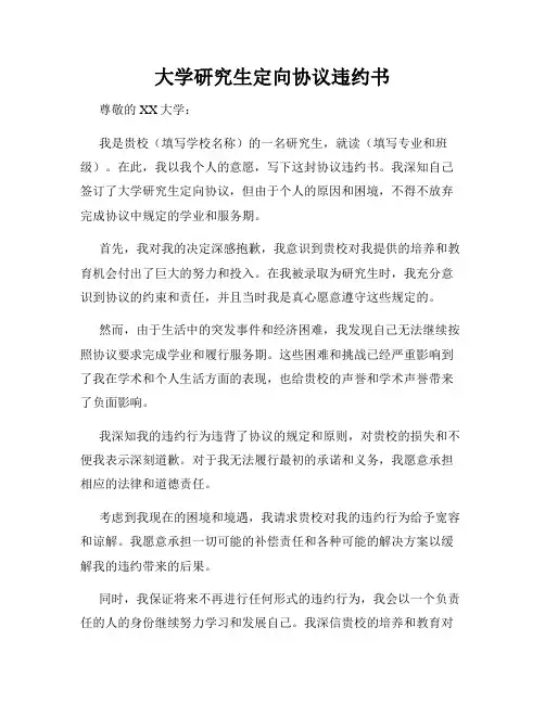 大学研究生定向协议违约书