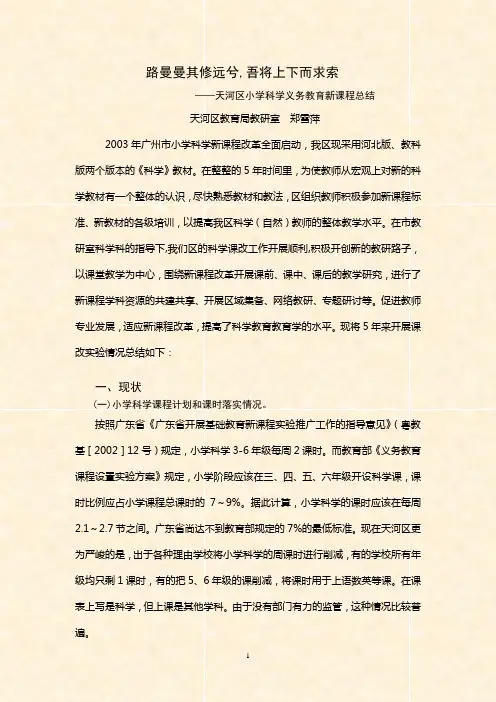 天河区小学科学义务教育新课程总结