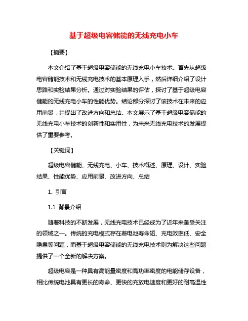 基于超级电容储能的无线充电小车
