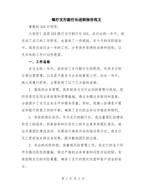 银行支行副行长述职报告范文