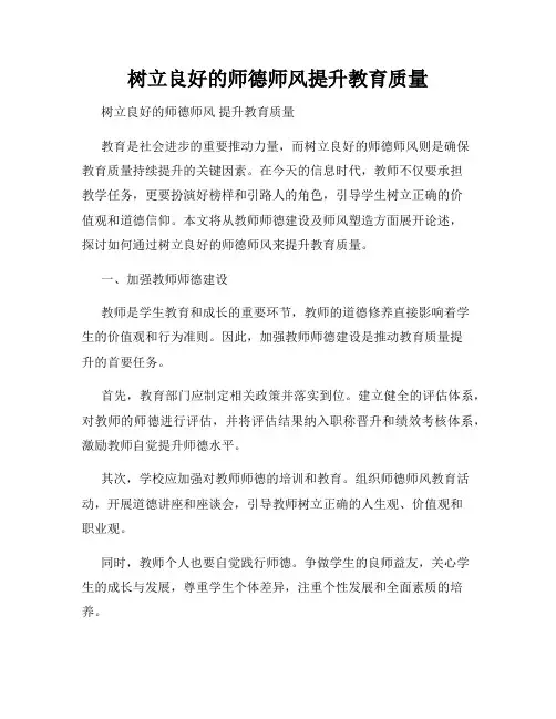 树立良好的师德师风提升教育质量