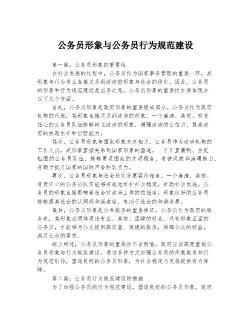 公务员形象与公务员行为规范建设