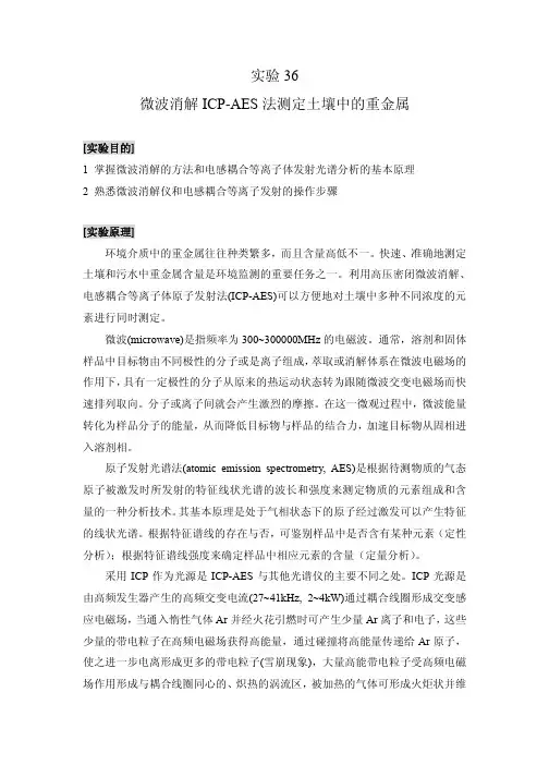 实验36 微波消解-ICP-AES测定土壤中微重金属元素