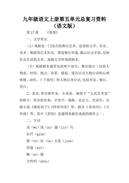 九年级语文上册第五单元总复习资料(语文版)