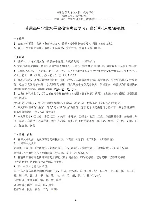 人教课标版高中音乐学考知识点复习(精编版)