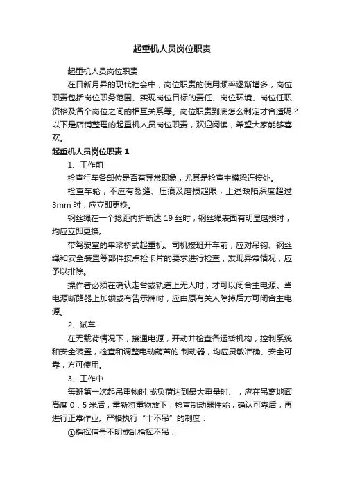 起重机人员岗位职责