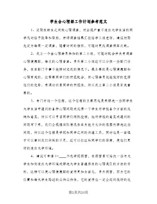 2024年学生会心理部工作计划参考范文(五篇)