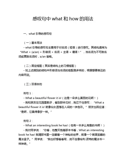 感叹句中what和how的用法