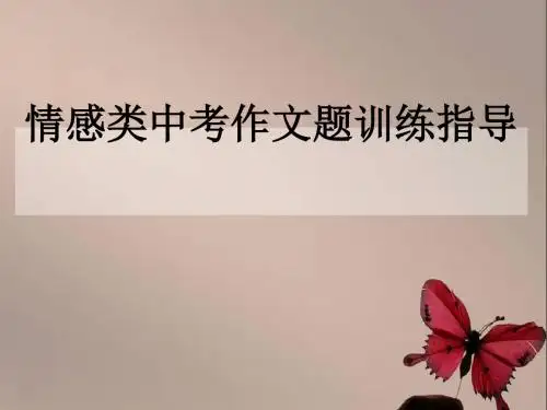 初中作文指导：情感类中考作文题训练指导优秀课件