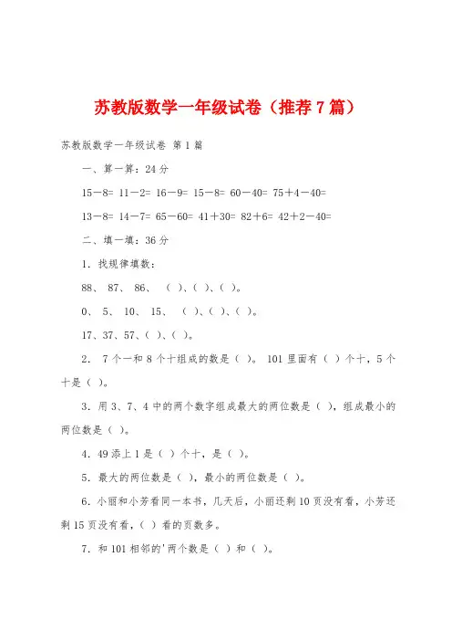 苏教版数学一年级试卷(推荐7篇)