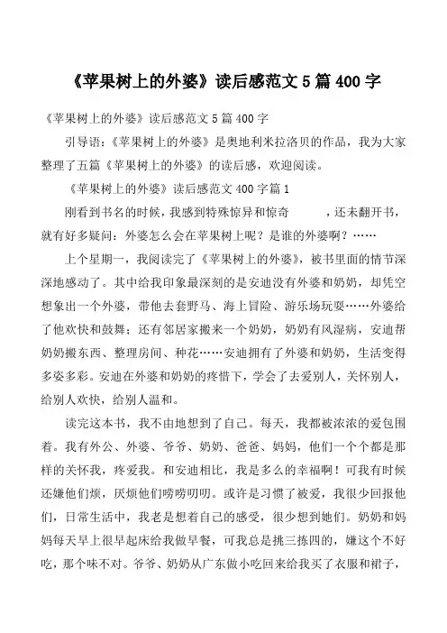 《苹果树上的外婆》读后感范文5篇400字