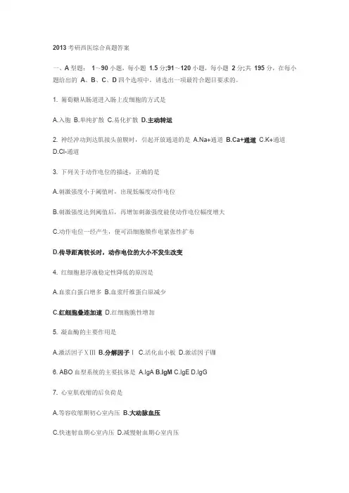 2013年西医综合试题及答案