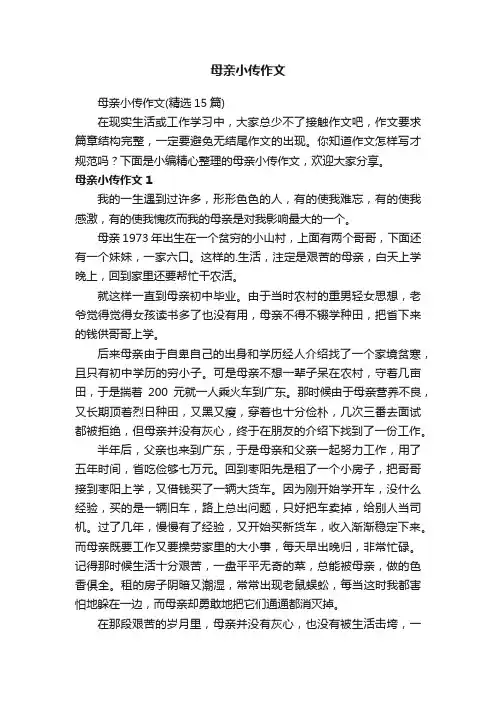 母亲小传作文（精选15篇）