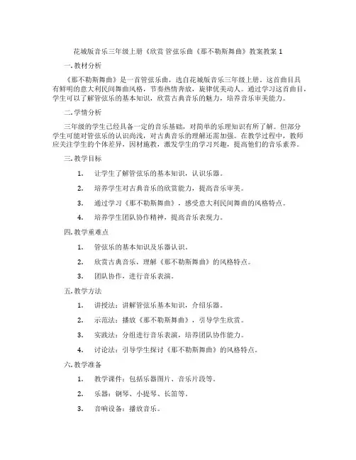 花城版音乐三年级上册《欣赏 管弦乐曲《那不勒斯舞曲》教案教案1