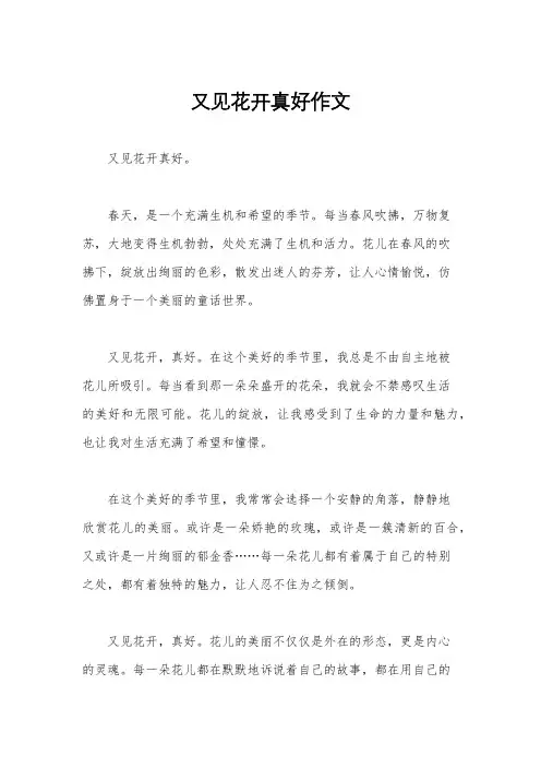 又见花开真好作文