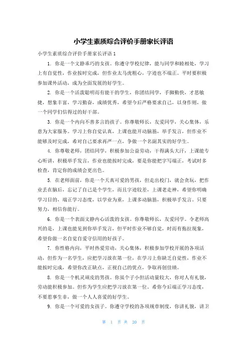 小学生素质综合评价手册家长评语