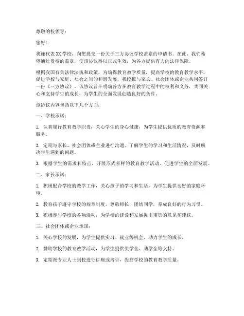 三方协议学校盖章申请书模板