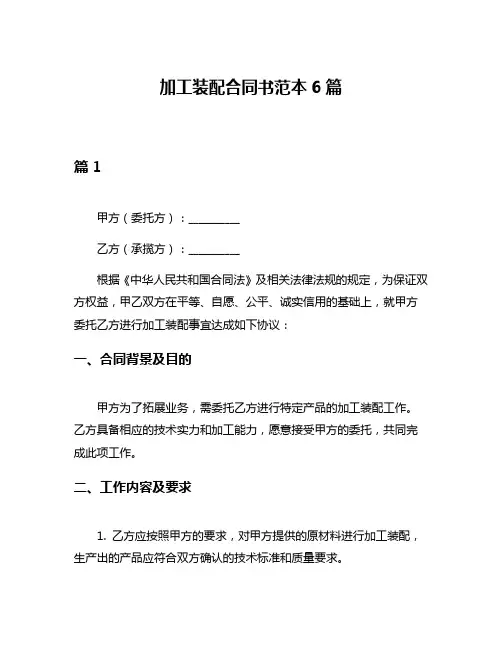 加工装配合同书范本6篇