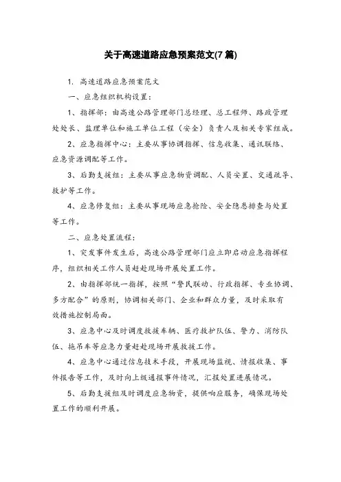 关于高速道路应急预案范文(7篇)