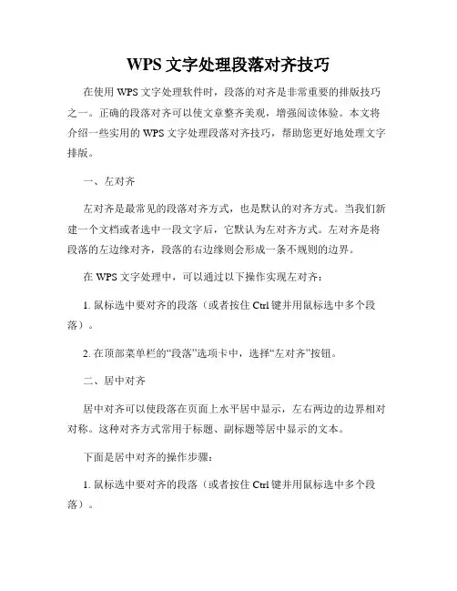 WPS文字处理段落对齐技巧