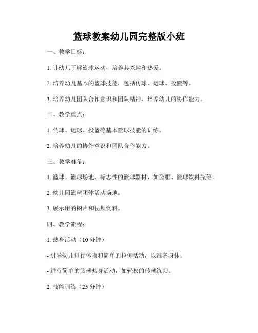 篮球教案幼儿园完整版小班