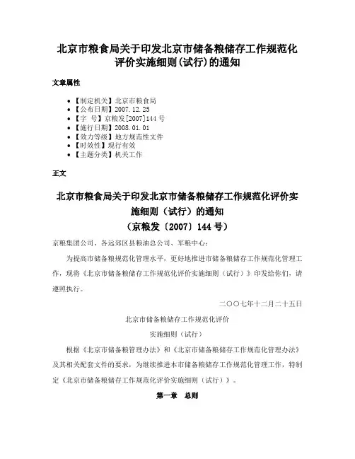 北京市粮食局关于印发北京市储备粮储存工作规范化评价实施细则(试行)的通知