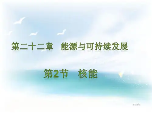 【人教版】九年级物理：22.2《核能》ppt习题课件(含答案)