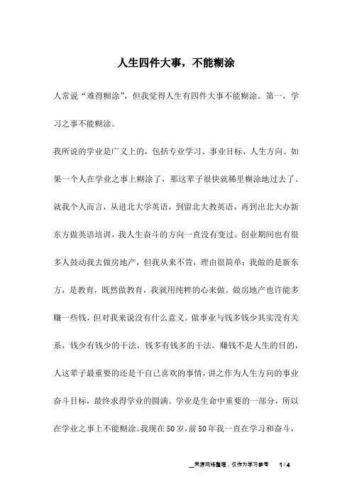 人生四件大事,不能糊涂_人生故事