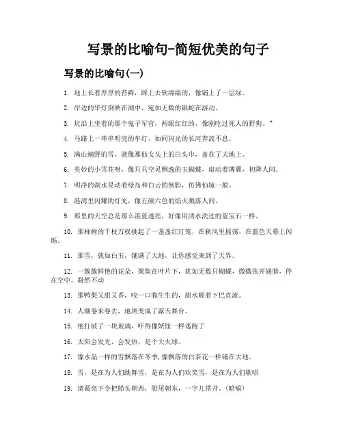 写景的比喻句简短优美的句子