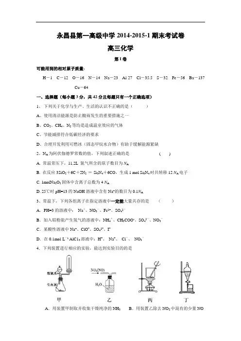 永昌县第一中学2015届高三上学期期末考试化学化学试题及答案