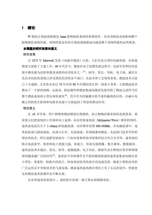 毕业设计(论文)-w频段分谐波混频器设计[管理资料]