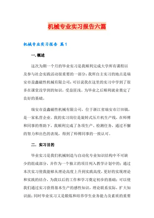 机械专业实习报告六篇