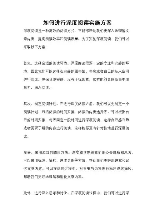 如何进行深度阅读实施方案