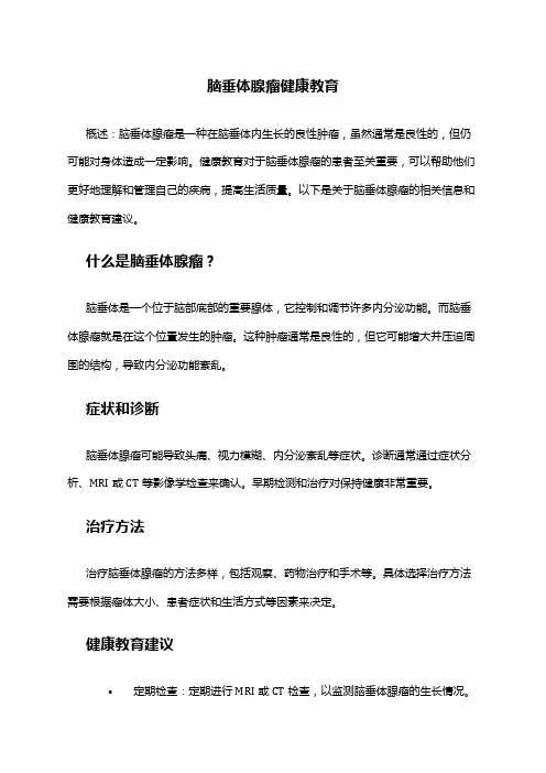 脑垂体腺瘤健康教育