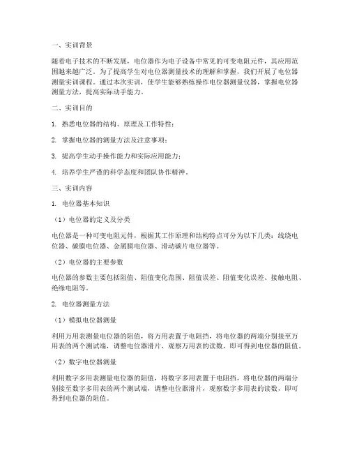 电位器测量实训报告总结